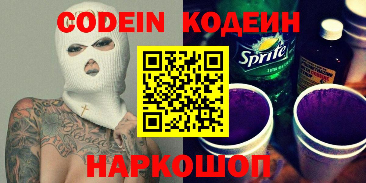 Codein Purple Drank  Вход с VPN  Кодеиновый сироп Lean напиток Lean (лин)  Брянск 